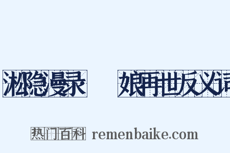 淞隐漫录·窅娘再世反义词是什么意思的图片